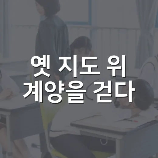 옛 지도 위 계양을 걷다