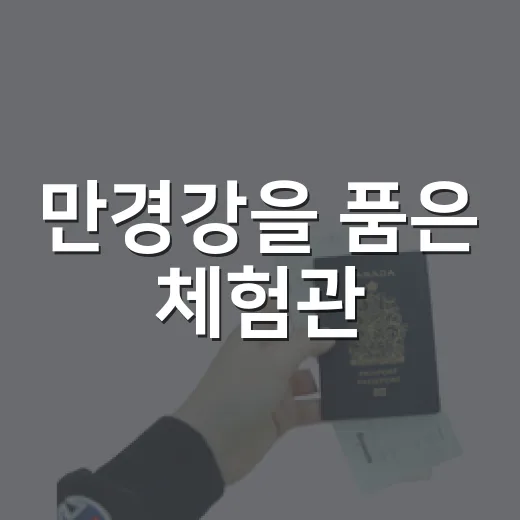 만경강을 품은 체험관