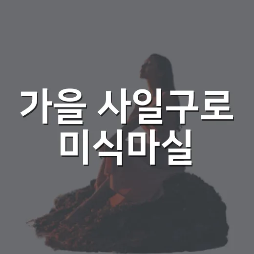 가을 사일구로 미식마실