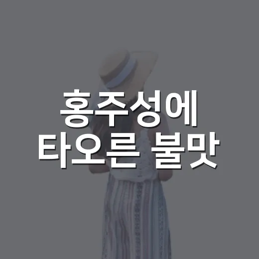 홍주성에 타오른 불맛