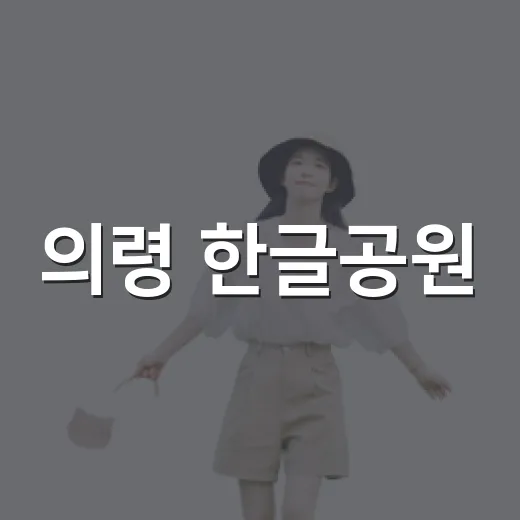 의령 한글공원, 말의 뿌리를 걷다