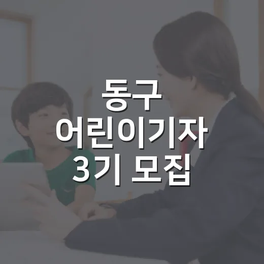 동구 어린이기자 3기 모집