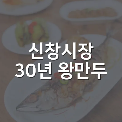 신창시장 30년 왕만두