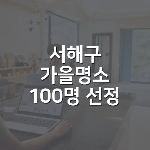 서해구 가을명소 100명 선정