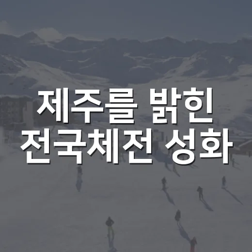 제주를 밝힌 전국체전 성화