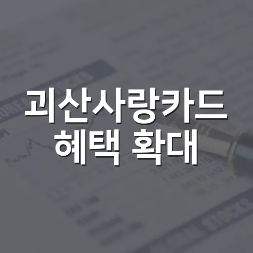 괴산사랑카드 혜택 확대