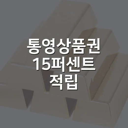 통영상품권 15퍼센트 적립