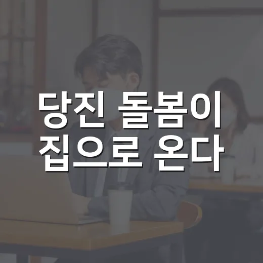 당진 돌봄이 집으로 온다