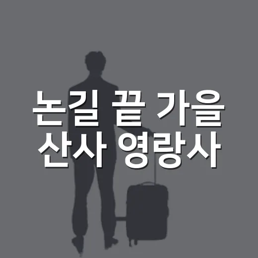 논길 끝 가을 산사 영랑사