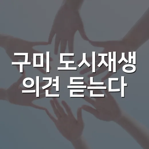 구미 도시재생 의견 듣는다