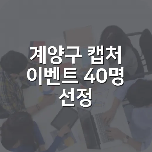 계양구 캡처 이벤트 40명 선정