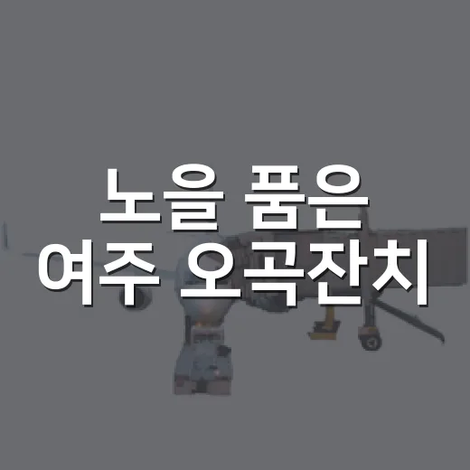 노을 품은 여주 오곡잔치