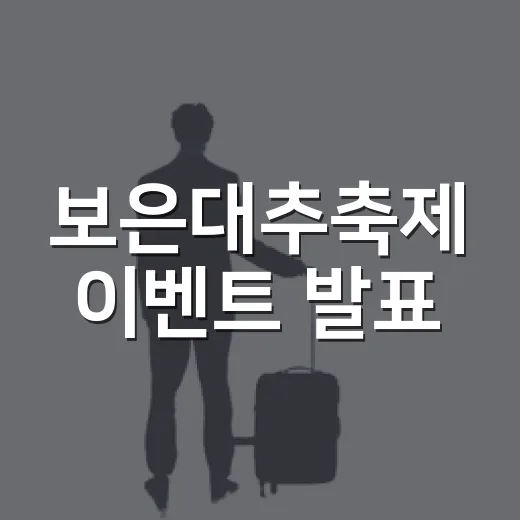 보은대추축제 이벤트 발표