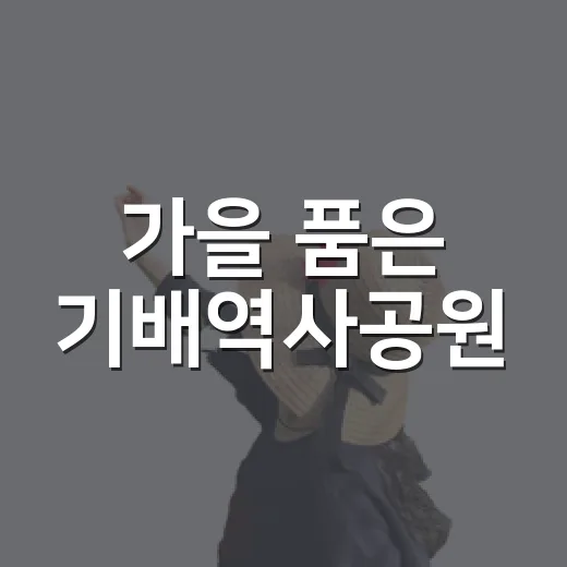 가을 품은 기배역사공원