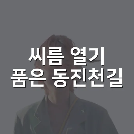 씨름 열기 품은 동진천길