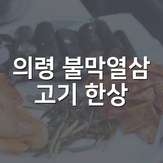 의령 불막열삼 고기 한상