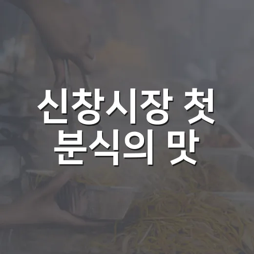 신창시장 첫 분식의 맛