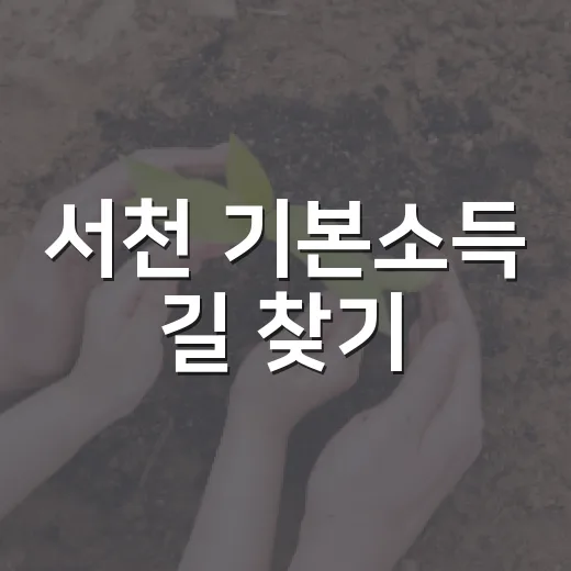 서천 기본소득 길 찾기