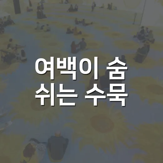 여백이 숨 쉬는 수묵