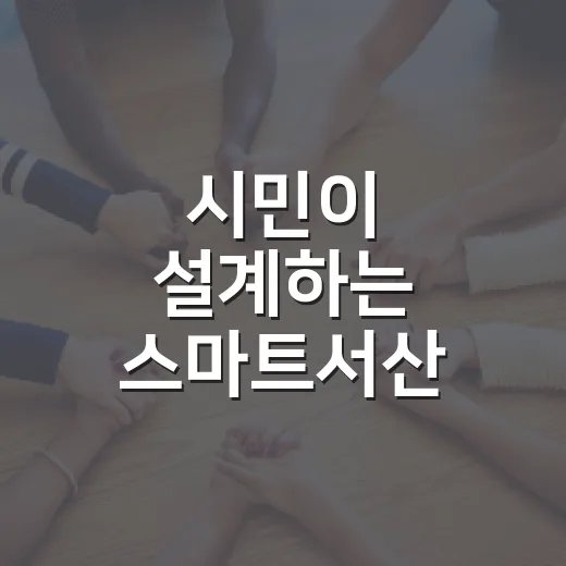 시민이 설계하는 스마트서산
