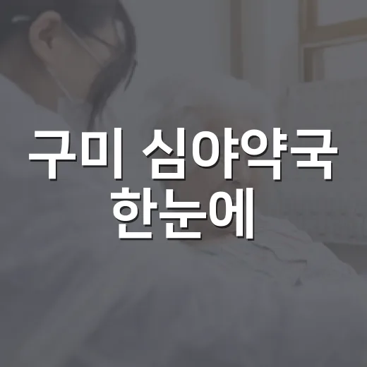 구미 심야약국 한눈에