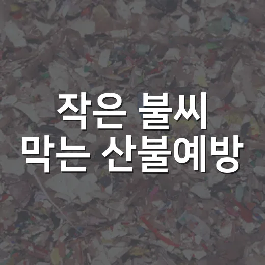 작은 불씨 막는 산불예방