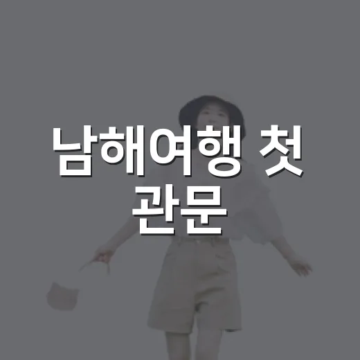 남해여행 첫 관문