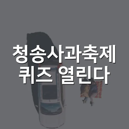 청송사과축제 퀴즈 열린다