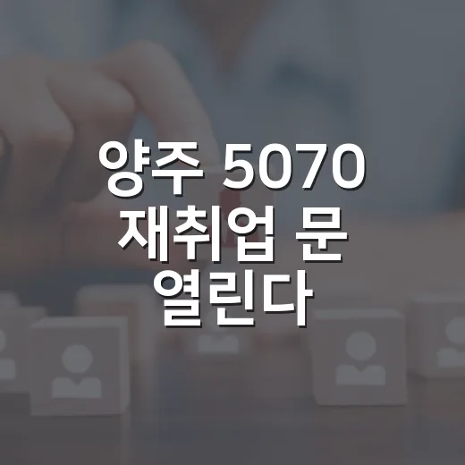 양주 5070 재취업 문 열린다