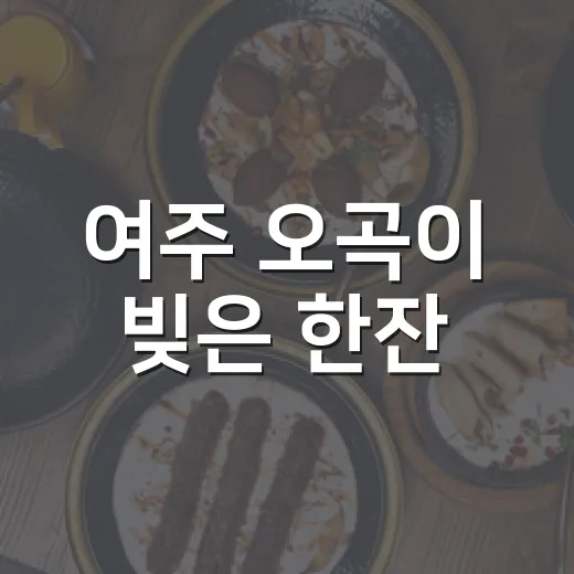 여주 오곡이 빚은 한잔