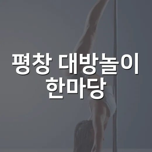 평창 대방놀이 한마당