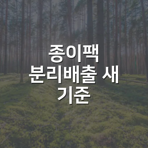 종이팩 분리배출 새 기준