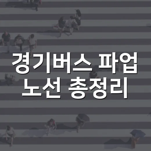 경기버스 파업 노선 총정리