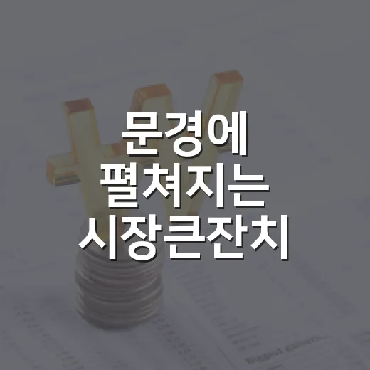 문경에 펼쳐지는 시장큰잔치