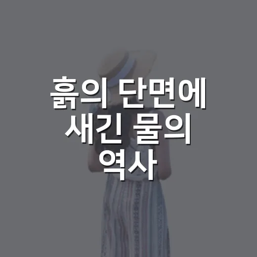 흙의 단면에 새긴 물의 역사