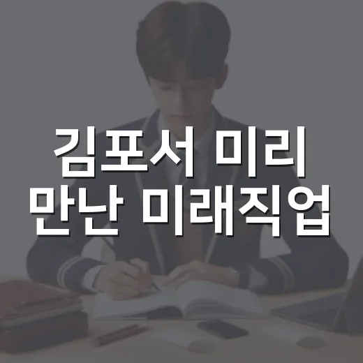 김포서 미리 만난 미래직업