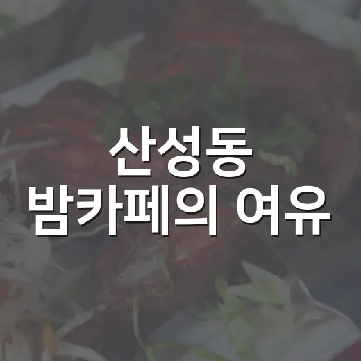 산성동 밤카페의 여유