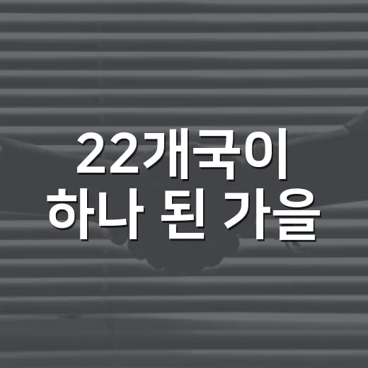22개국이 하나 된 가을