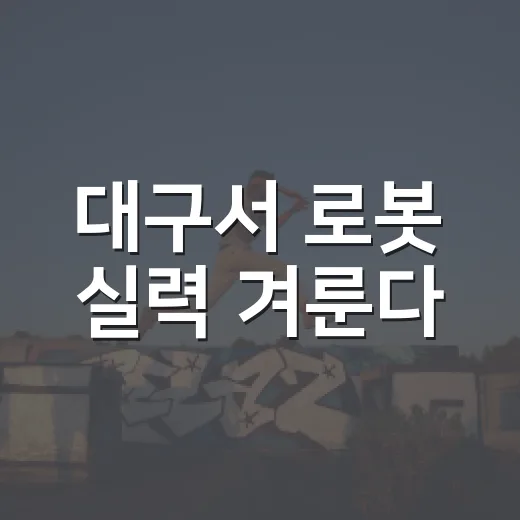 대구서 로봇 실력 겨룬다