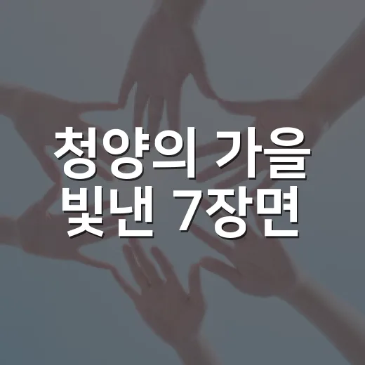 청양의 가을 빛낸 7장면