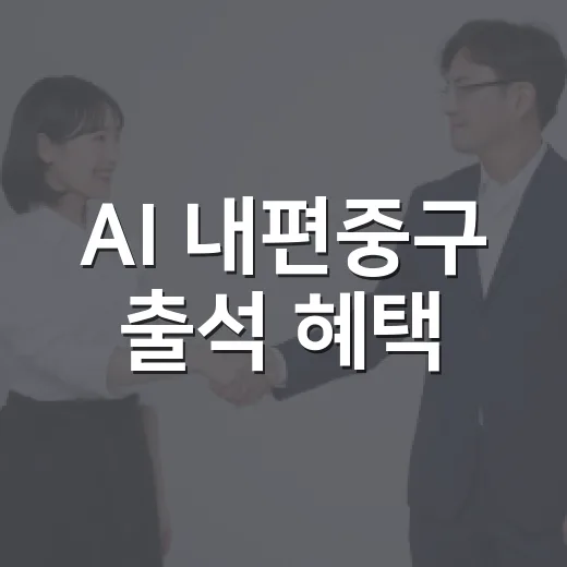 AI 내편중구 출석 혜택
