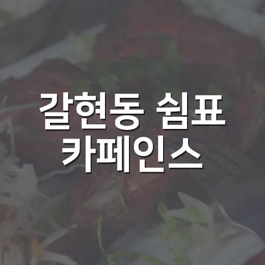 갈현동 쉼표 카페인스