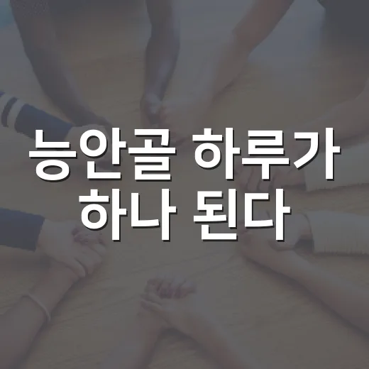 능안골 하루가 하나 된다