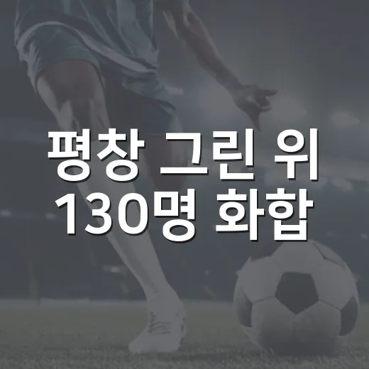 평창 그린 위 130명 화합