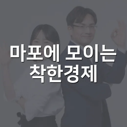 마포에 모이는 착한경제