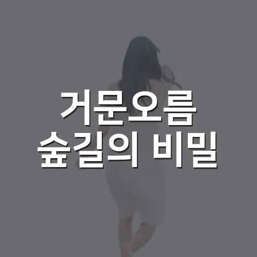 거문오름 숲길의 비밀