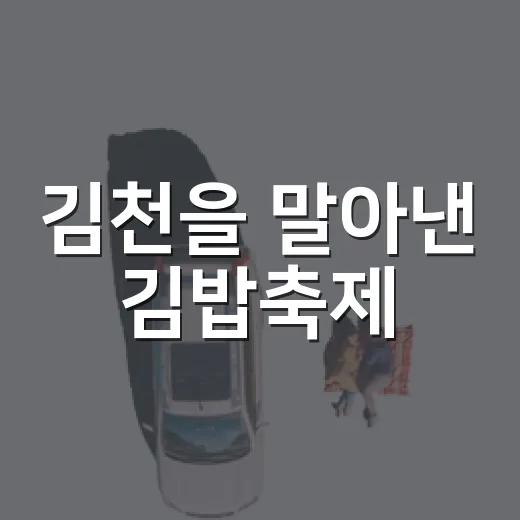 김천을 말아낸 김밥축제