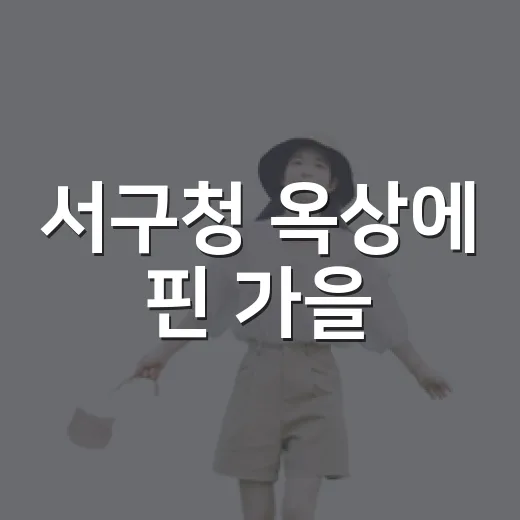 서구청 옥상에 핀 가을
