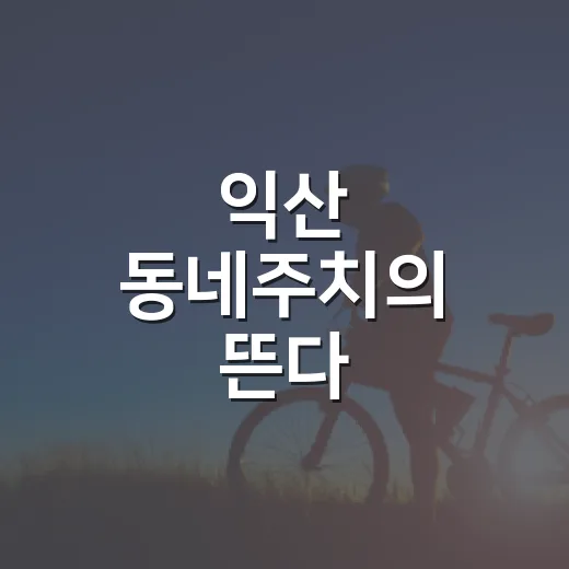 익산 동네주치의 뜬다