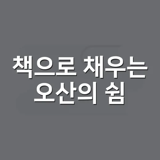 책으로 채우는 오산의 쉼